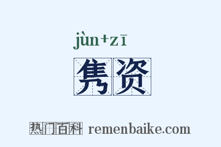 隽资是什么意思的图片